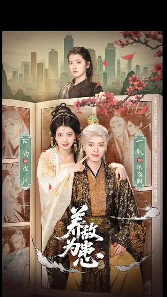 养敌为患（95集）一航＆阿尚-千尺浪