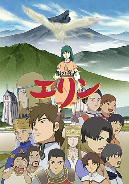兽之奏者艾琳 獣の奏者 エリン (2009)-千尺浪