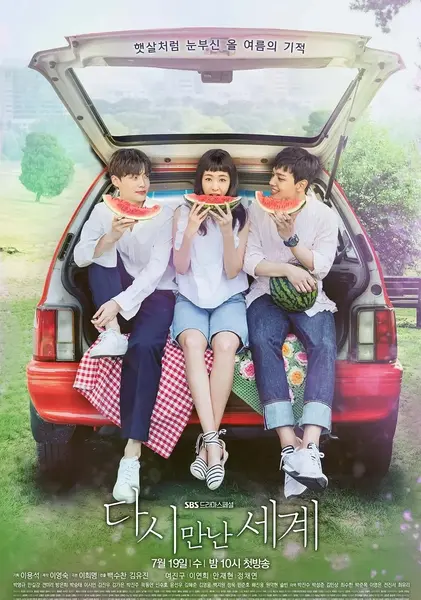 再次相遇的世界 다시 만난 세계 [2017]