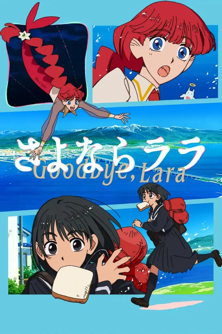 图片[1]-再见菈菈 さよならララ (2026) [1080P] [内封简繁] [更至1集]-千尺浪