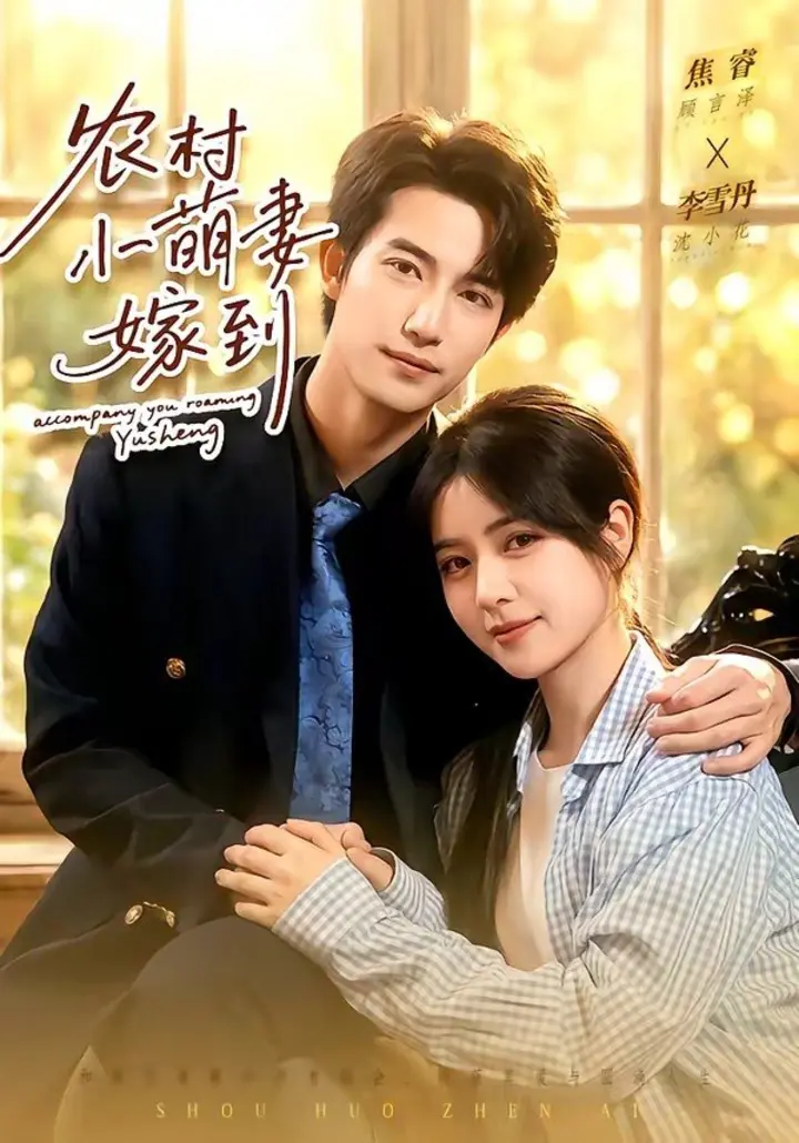 图片[1]-农村小萌妻嫁到（113集）焦睿＆李雪丹|短剧-千尺浪