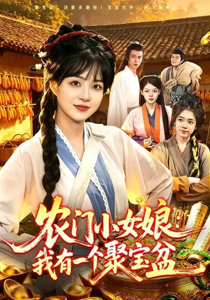 农门小女娘：我有一个聚宝盆农门小女娘我有一个聚宝盆（91集）陆恩馨＆王洋＆江路祺