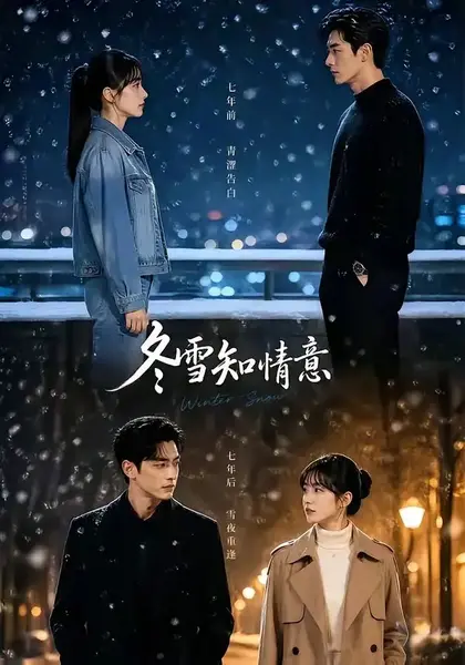 冬雪知情意（15集）AI短剧-千尺浪