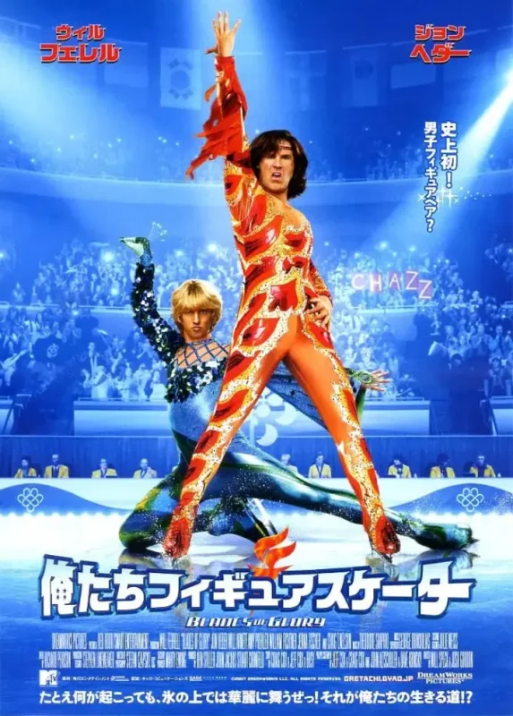 冰刀双人组 Blades of Glory (2007)-千尺浪