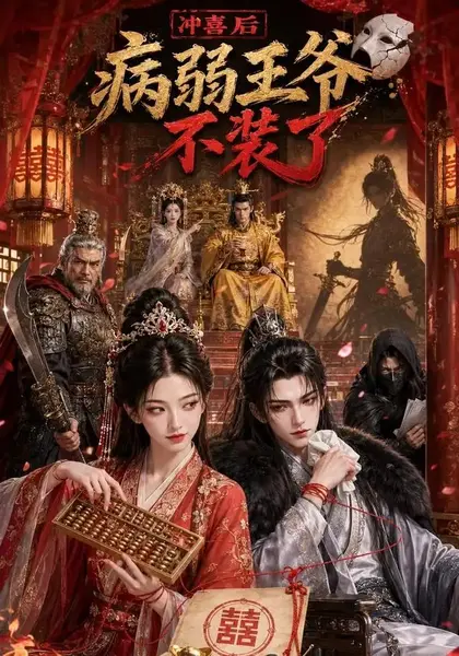 冲喜后病弱王爷不装了（69集）AI短剧
