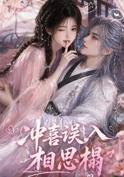 冲喜误入相思榻（50集）AI短剧-千尺浪