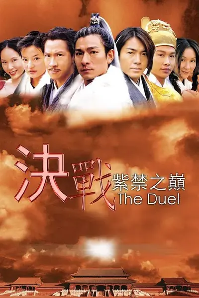 决战紫禁之巅 (2000)-千尺浪