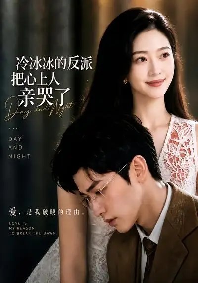 冷冰冰的反派把心上人亲哭了（82集）AI短剧
