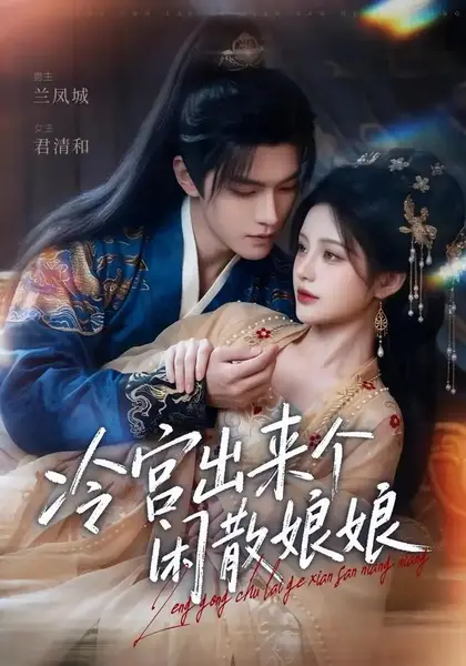 冷宫出来个闲散娘娘（69集）AI短剧