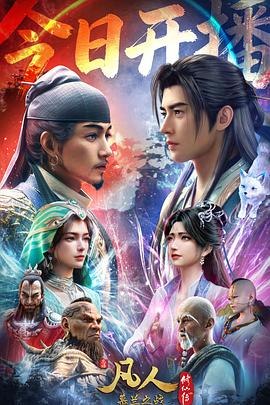 【国漫】 凡人修仙传 (2025)【官方重制版】 更新183集-千尺浪