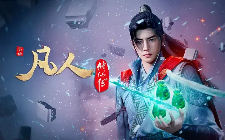图片[1]-凡人修仙传 【更182集】【4K .SDR 】【高码率】-千尺浪