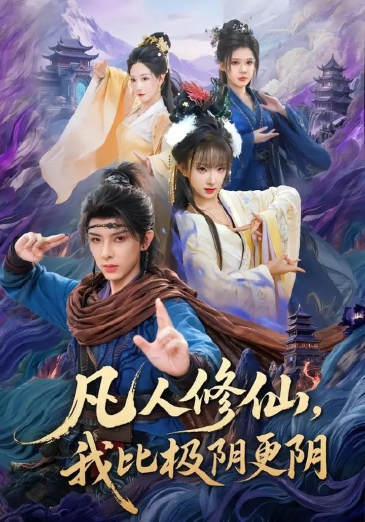 图片[1]-凡人修仙，我比极阴更阴（80集）黄天崎＆喻子苏|短剧-千尺浪