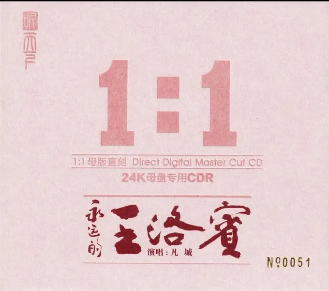 凡城《永远的王洛宾》限量1：1黄金母盘直刻[WAV+CUE]-千尺浪