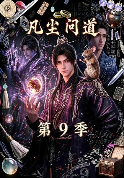 凡尘问道第9季（109集）AI短剧