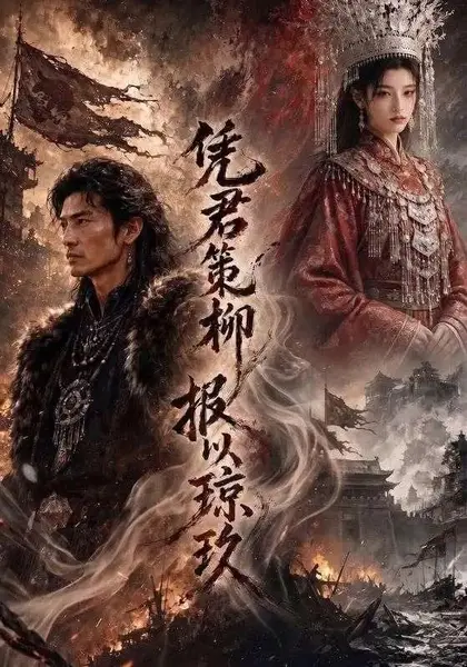 凭君策柳，报以琼玖凭君策柳报以琼玖（51集）AI短剧