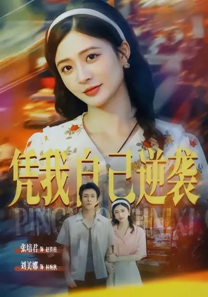 凭我自己逆袭（67集）张培君＆刘美娜（1080P）|短剧-千尺浪