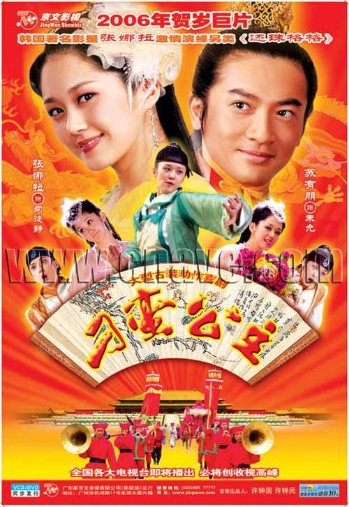 刁蛮公主 全36集 国语中字 2006 1080P【国剧】