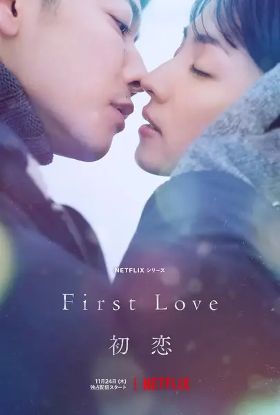 初恋 First Love 初恋 (2022)-千尺浪