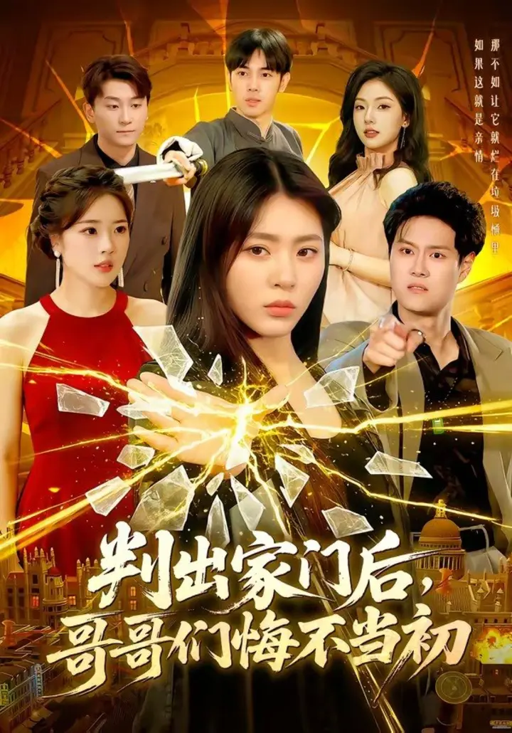 图片[1]-判出家门后，哥哥们悔不当初（104集）周瑞然|短剧-千尺浪