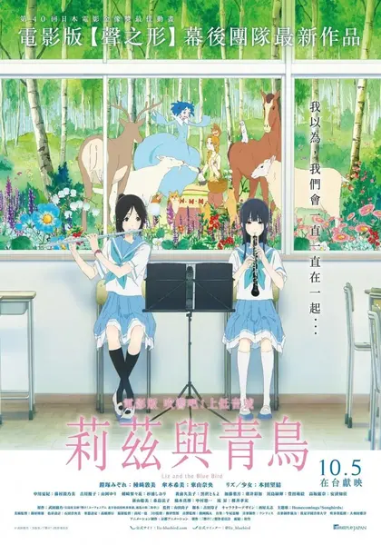 利兹与青鸟 リズと青い鳥 (2018)-千尺浪