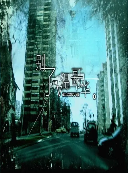 别了，温哥华 全22集 国语中字 2003 4K【国剧】-千尺浪