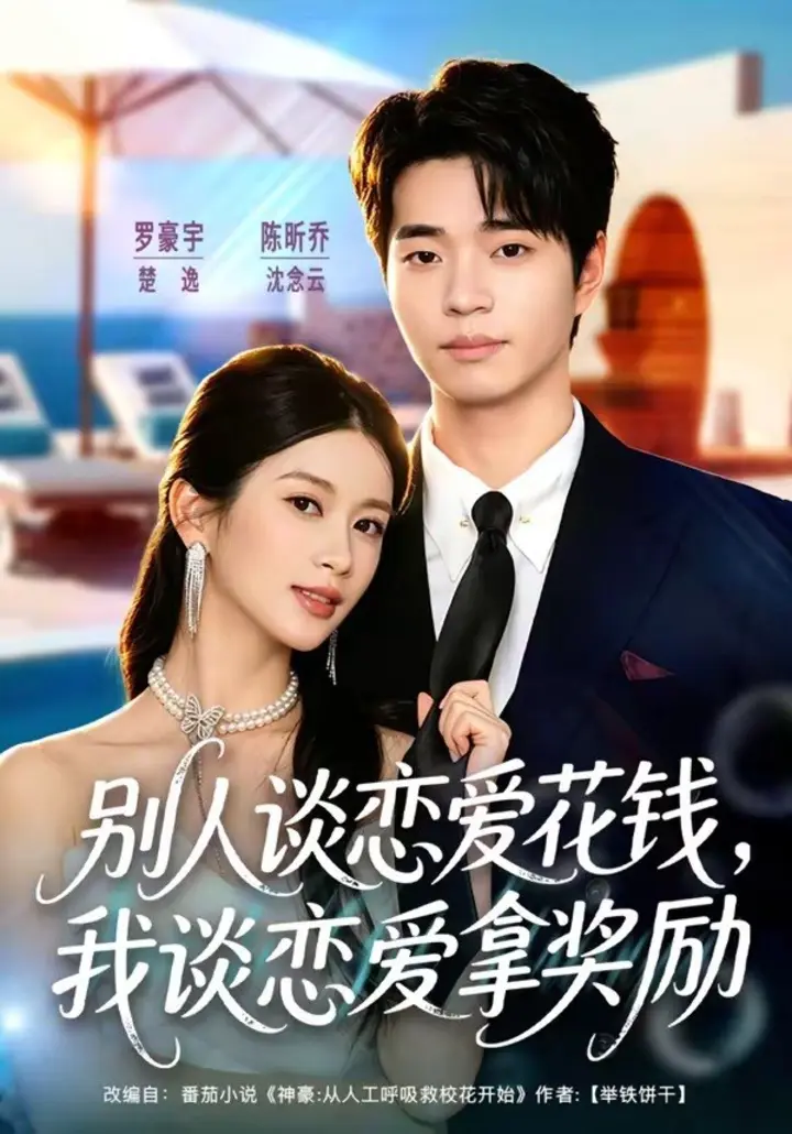 图片[1]-别人谈恋爱花钱，我谈恋爱拿奖励（80集）罗豪宇＆陈昕乔|短剧-千尺浪