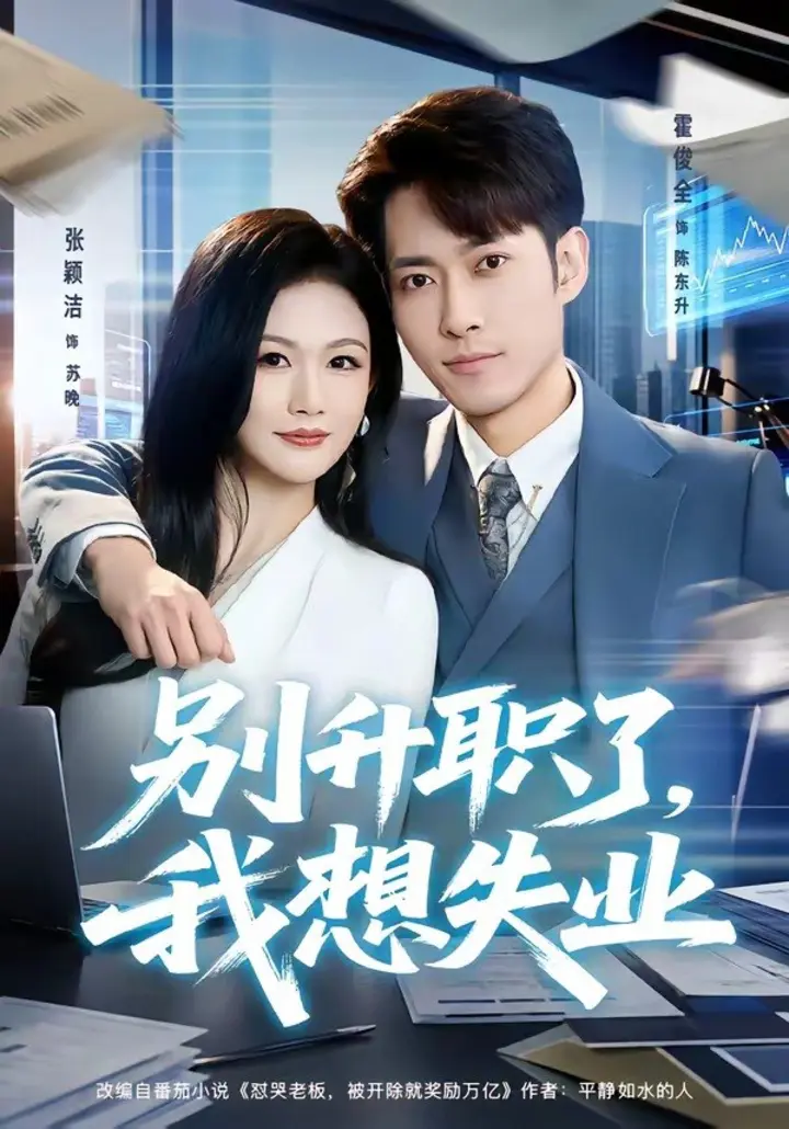 图片[1]-别升职了，我想失业（73集）霍俊全＆张颖洁|短剧-千尺浪