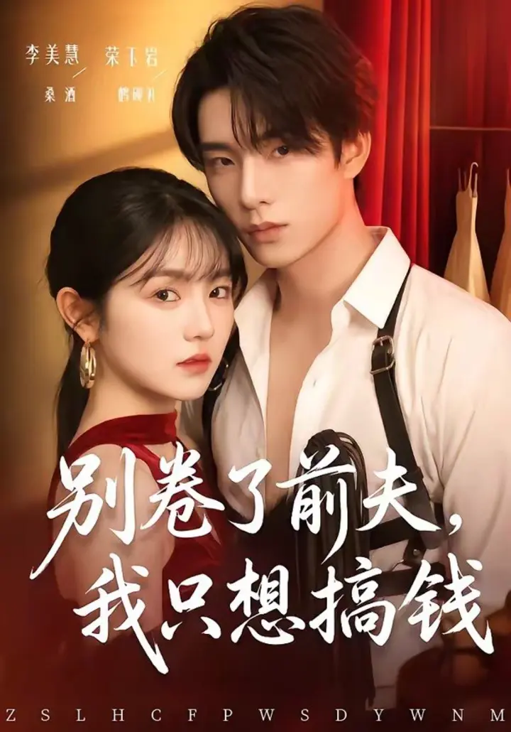 图片[1]-别卷了前夫，我只想搞钱（80集）荣玉岩＆李美慧|短剧-千尺浪