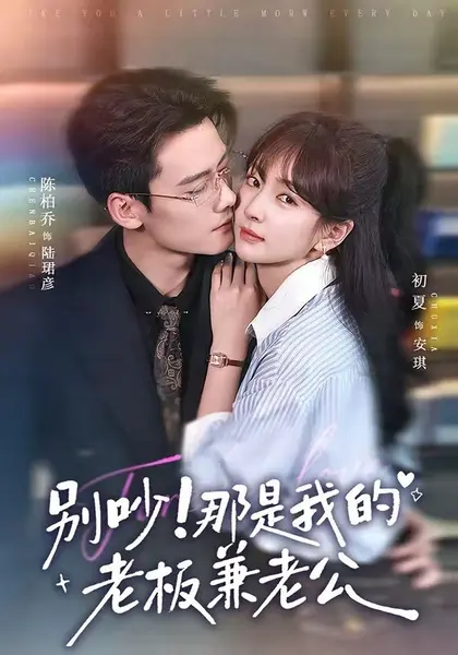 别吵！那是我的老板兼老公（76集）陈柏乔＆初夏（1080P）|短剧