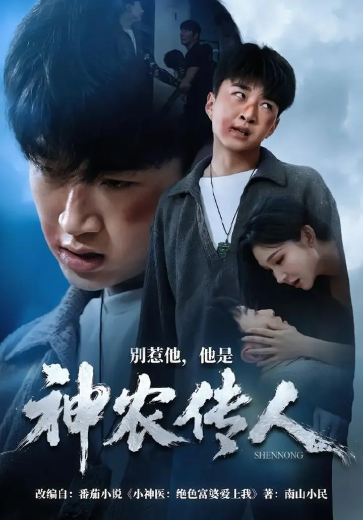 图片[1]-别惹他，他是神农传人（81集）王必可＆梁思佳|短剧-千尺浪