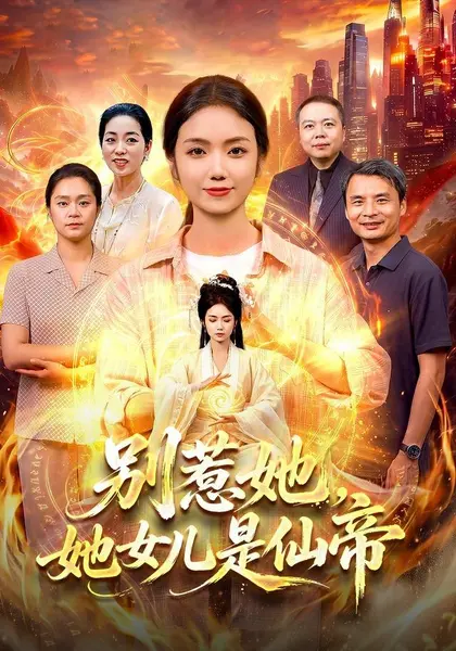 别惹她，她女儿是仙帝（95集）攸灵＆江路祺（1080P）|短剧