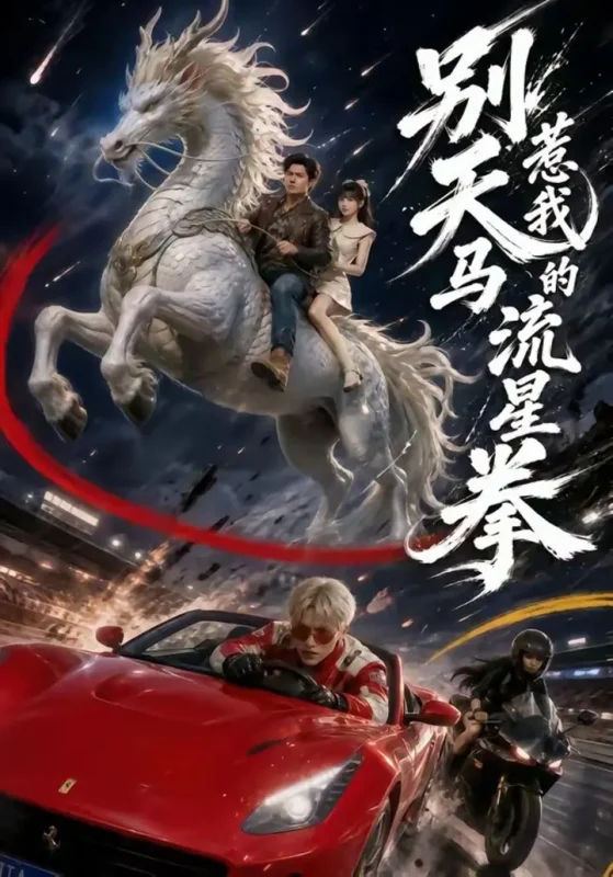 别惹我的天马流星拳（40集）子扬＆陈舒婕|短剧-千尺浪