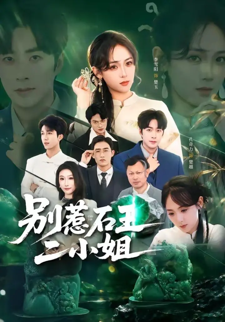 图片[1]-别惹石王二小姐（60集）李雪阳＆孔奇力|短剧-千尺浪