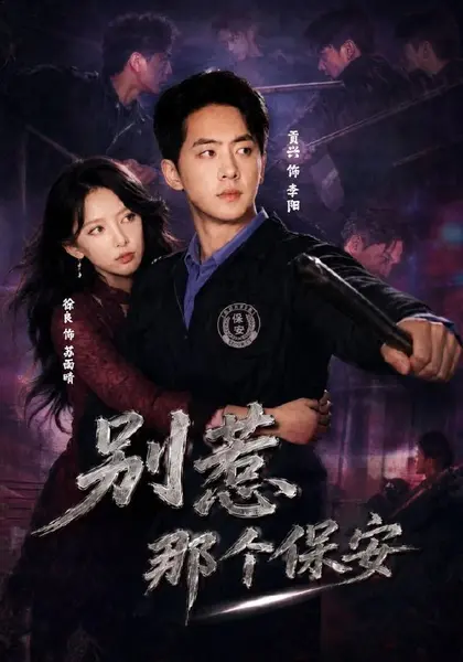别惹那个保安（80集）贡兴＆徐良＆陈宇星（1080P）|短剧-千尺浪