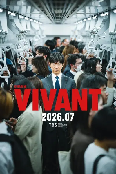 别班 第二季 活着 VIVANT 2 (2026) 【更新至11集】【1080p】【日语中字】【日剧】