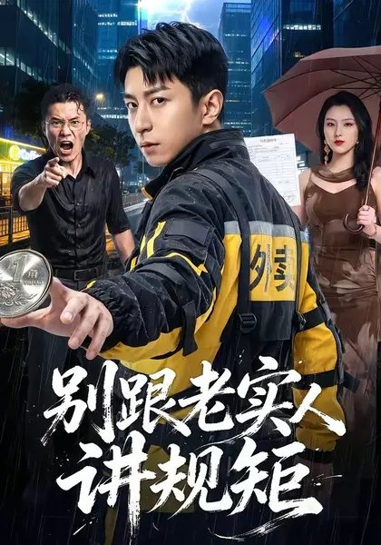 别跟老实人讲规矩（65集）武佳巍＆胡徐慧＆袁浩|短剧