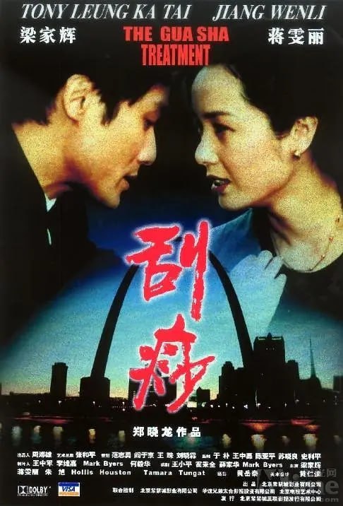 刮痧 (2001)-千尺浪
