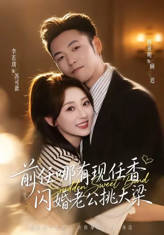 前任哪有现任香，闪婚老公挑大梁＆与你盛夏岁岁安（80集）杨业|短剧-千尺浪