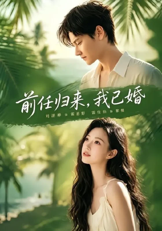 前任归来，我已婚（80集）雷佳怡＆铖辰|短剧-千尺浪