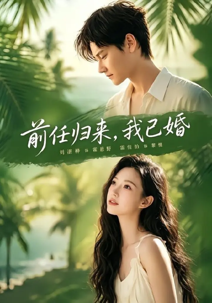 图片[1]-前任归来，我已婚（80集）雷佳怡＆铖辰|短剧-千尺浪