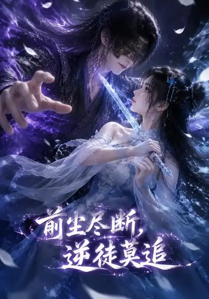 前尘尽断，逆徒莫追&前尘尽断逆徒莫追（40集）AI短剧-千尺浪