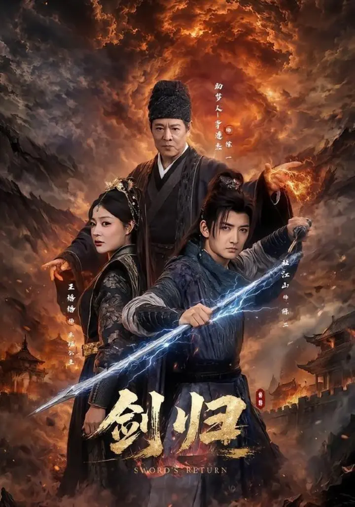 图片[1]-剑归（72集）杜江山＆王格格lyc＆李连杰-千尺浪