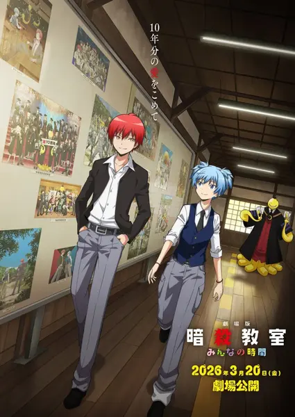 剧场版 暗杀教室 大家的时间 劇場版 暗殺教室 みんなの時間 (2026) [1080P] [内封简繁]-千尺浪