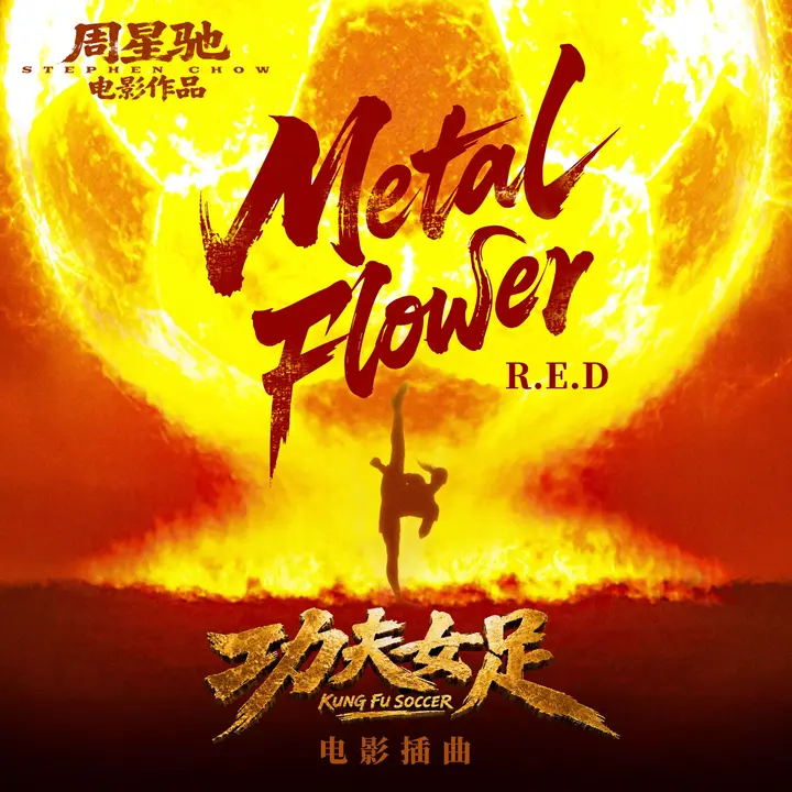 功夫女足 电影插曲 R.E.D – Metal Flower 24bit 48khz + 臻品母带192khz.flac-千尺浪