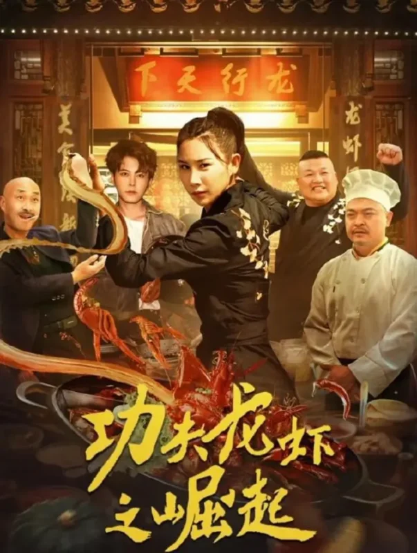 功夫龙虾之崛起 (2024)-千尺浪