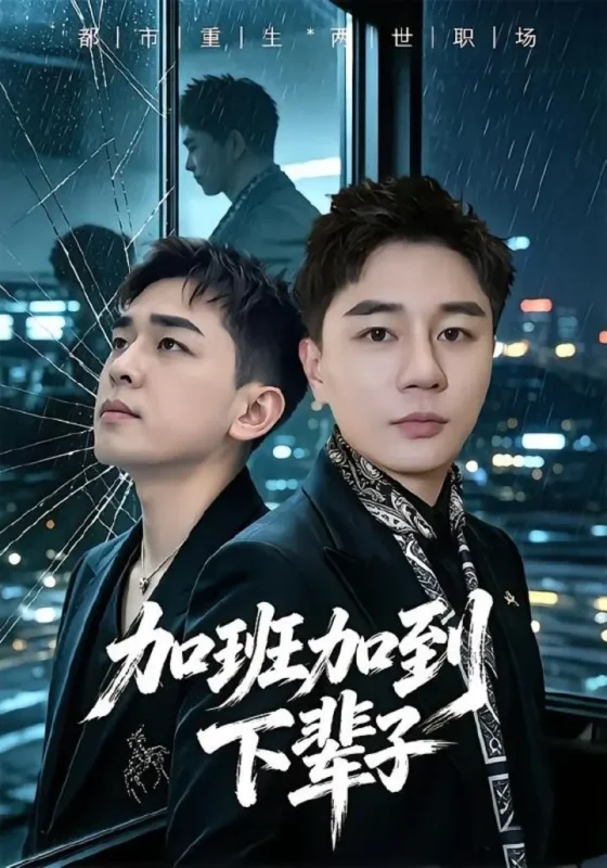 加班加到下辈子（20集）滕佳楠＆哲宇|短剧-千尺浪