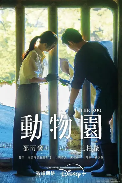 动物园 全10集 [2026][台剧]