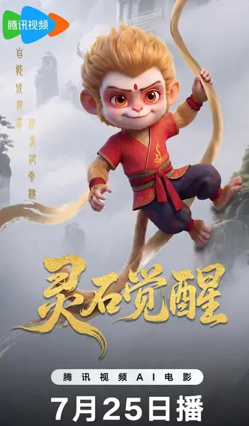动画：灵石觉醒 (2026) 国产Ai电影-千尺浪