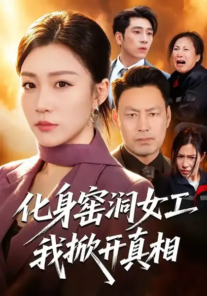 化身窑洞女工，我掀开真相&化身窑洞女工我掀开真相（60集）孙同钰＆闫祉男-千尺浪
