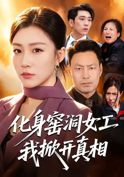 化身窑洞女工，我掀开真相（60集）孙同钰＆闫祉男|短剧-千尺浪